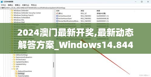2024澳門最新開獎,最新動態(tài)解答方案_Windows14.844
