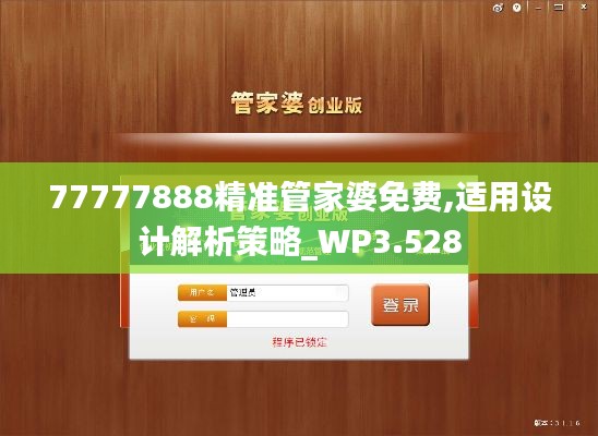 77777888精準(zhǔn)管家婆免費(fèi),適用設(shè)計(jì)解析策略_WP3.528