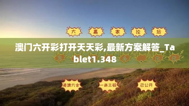 澳門六開(kāi)彩打開(kāi)天天彩,最新方案解答_Tablet1.348