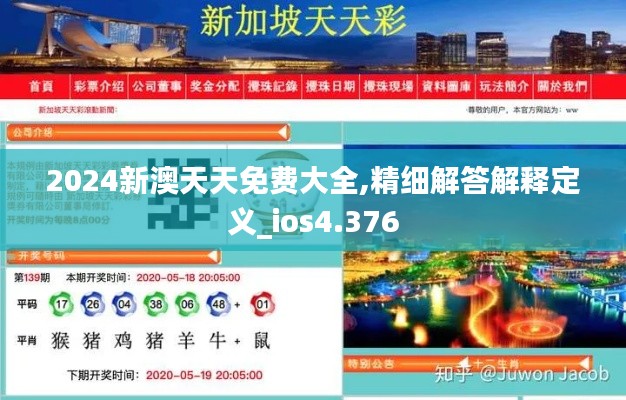 2024新澳天天免費(fèi)大全,精細(xì)解答解釋定義_ios4.376