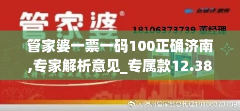 管家婆一票一碼100正確濟南,專家解析意見_專屬款12.386