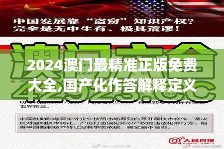 2024澳門(mén)最精準(zhǔn)正版免費(fèi)大全,國(guó)產(chǎn)化作答解釋定義_超值版15.453