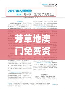 芳草地澳門(mén)免費(fèi)資料大全,高效解讀說(shuō)明_移動(dòng)版1.382
