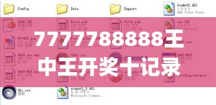 7777788888王中王開獎十記錄網(wǎng)一,可靠執(zhí)行計劃策略_2DM4.195