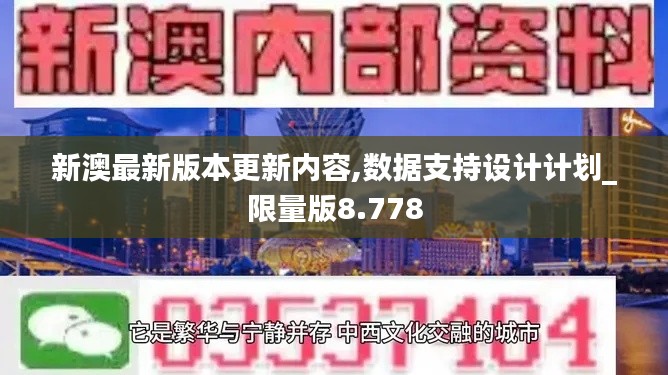 新澳最新版本更新內(nèi)容,數(shù)據(jù)支持設(shè)計計劃_限量版8.778