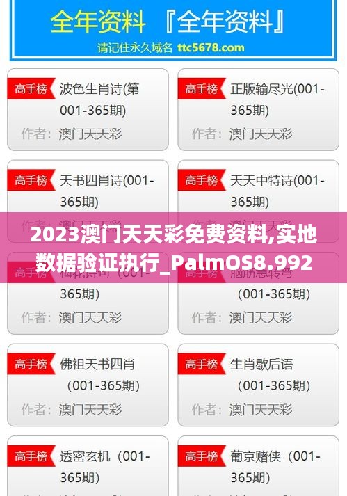 2023澳門天天彩免費資料,實地數(shù)據(jù)驗證執(zhí)行_PalmOS8.992