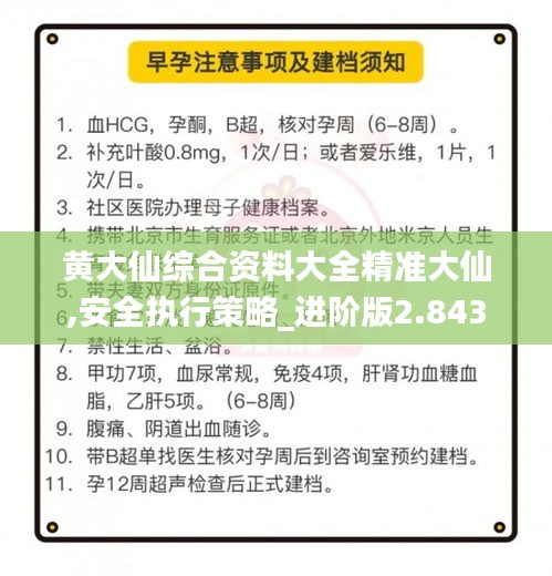 黃大仙綜合資料大全精準(zhǔn)大仙,安全執(zhí)行策略_進(jìn)階版2.843