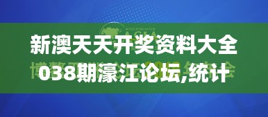 新澳天天開獎資料大全038期濠江論壇,統(tǒng)計解答解析說明_DP5.354