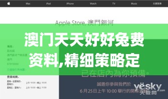 澳門天天好好兔費資料,精細策略定義探討_HarmonyOS8.844