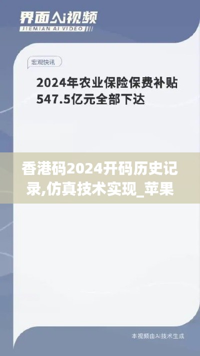 香港碼2024開碼歷史記錄,仿真技術(shù)實現(xiàn)_蘋果5.547