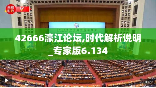 42666濠江論壇,時代解析說明_專家版6.134