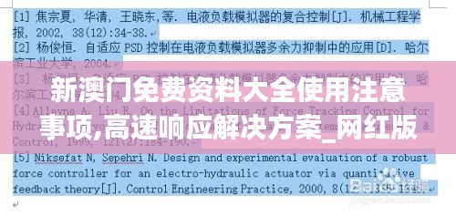 新澳門免費(fèi)資料大全使用注意事項(xiàng),高速響應(yīng)解決方案_網(wǎng)紅版1.442