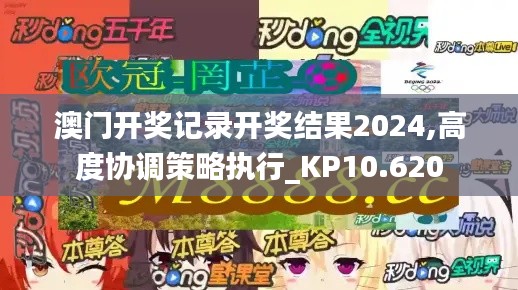 澳門開獎(jiǎng)記錄開獎(jiǎng)結(jié)果2024,高度協(xié)調(diào)策略執(zhí)行_KP10.620