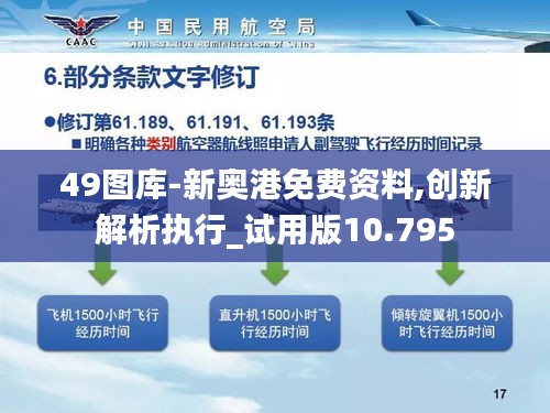 49圖庫(kù)-新奧港免費(fèi)資料,創(chuàng)新解析執(zhí)行_試用版10.795