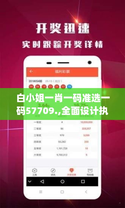 白小姐一肖一碼準(zhǔn)選一碼57709.,全面設(shè)計(jì)執(zhí)行方案_N版9.435