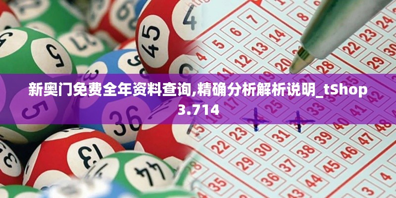 新奧門免費(fèi)全年資料查詢,精確分析解析說(shuō)明_tShop3.714