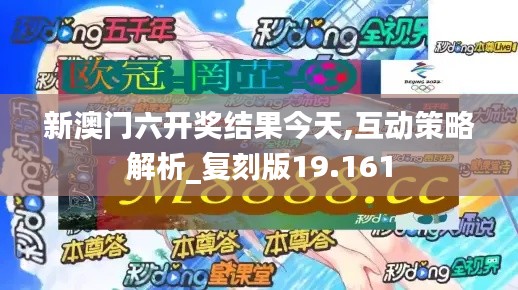 新澳門六開獎結(jié)果今天,互動策略解析_復刻版19.161