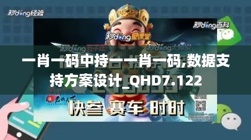 一肖一碼中持一一肖一碼,數(shù)據(jù)支持方案設(shè)計(jì)_QHD7.122