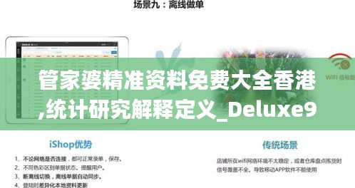 管家婆精準(zhǔn)資料免費大全香港,統(tǒng)計研究解釋定義_Deluxe9.305