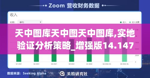天中圖庫天中圖天中圖庫,實(shí)地驗(yàn)證分析策略_增強(qiáng)版14.147