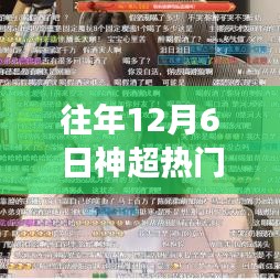 歷年12月6日神超熱門游戲云頂之奕解析與三大要點(diǎn)探討