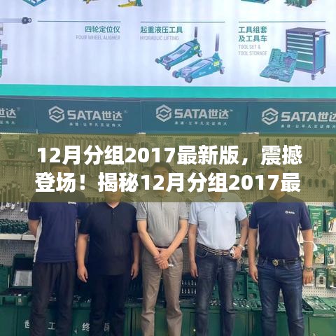 12月分組2017最新版，震撼登場(chǎng)！揭秘12月分組2017最新版科技神器——體驗(yàn)未來，科技重塑生活！
