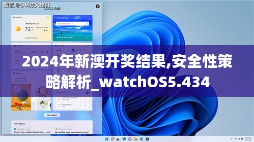 2024年新澳開獎結(jié)果,安全性策略解析_watchOS5.434