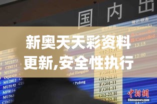 新奧天天彩資料更新,安全性執(zhí)行策略_云端版5.856