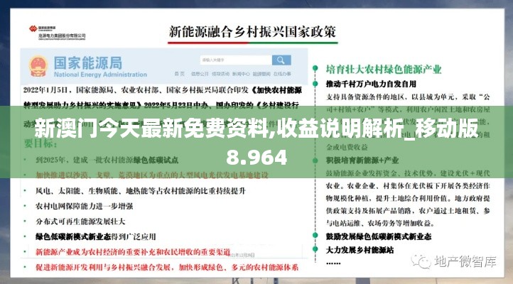 新澳門今天最新免費(fèi)資料,收益說明解析_移動(dòng)版8.964