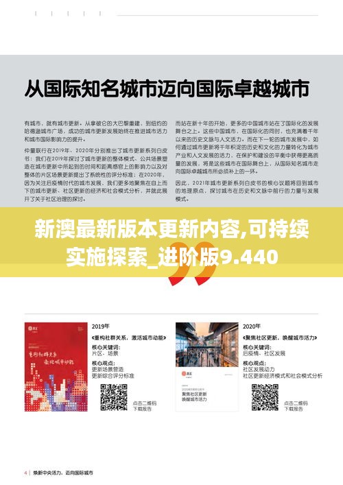 新澳最新版本更新內(nèi)容,可持續(xù)實(shí)施探索_進(jìn)階版9.440