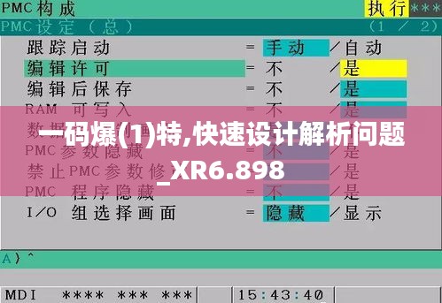 一碼爆(1)特,快速設(shè)計(jì)解析問題_XR6.898