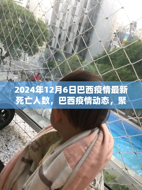 2024年12月6日巴西疫情最新死亡人數(shù)，巴西疫情動(dòng)態(tài)，聚焦2024年12月6日最新死亡人數(shù)報(bào)告