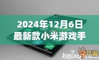 2024年12月6日最新款小米游戲手機(jī)，小米游戲手機(jī)帶你探索自然美景，開(kāi)啟心靈之旅