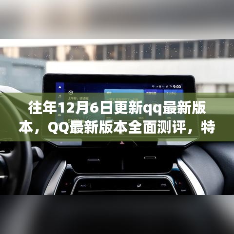 往年12月6日更新qq最新版本，QQ最新版本全面測(cè)評(píng)，特性、體驗(yàn)、競(jìng)品對(duì)比及用戶群體分析