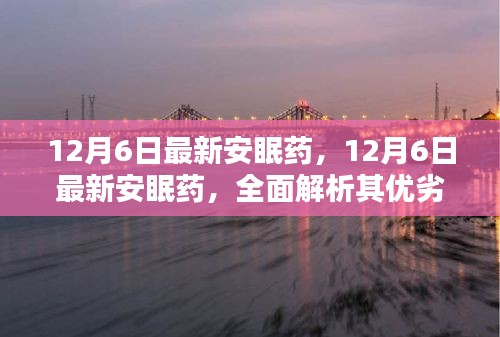 最新安眠藥解析，優(yōu)劣一覽與個(gè)人觀點(diǎn)分享