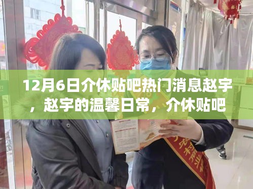 12月6日介休貼吧熱門(mén)消息趙宇，趙宇的溫馨日常，介休貼吧里的暖心故事，12月6日的快樂(lè)時(shí)光