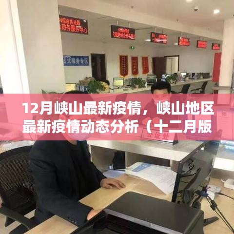 峽山地區(qū)最新疫情動(dòng)態(tài)分析報(bào)告（十二月版）
