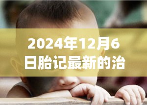 2024年12月6日胎記最新的治療方法，胎記治療革新，2024年最新進(jìn)展與未來(lái)展望