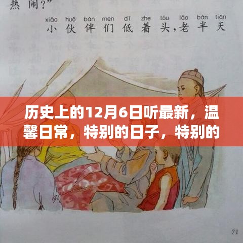 12月6日的溫馨故事，特別之日的回憶與日常之美