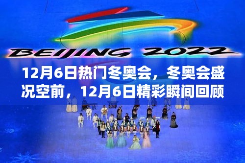 12月6日熱門冬奧會，冬奧會盛況空前，12月6日精彩瞬間回顧
