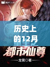 歷史上的12月6日落塵重生之都市仙尊最新更新，都市仙尊最新更新，歷史上的十二月六日重生之日的深度解讀