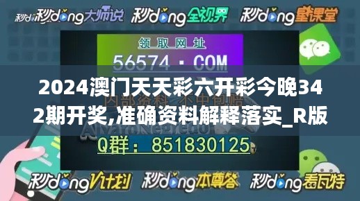 2024澳門天天彩六開彩今晚342期開獎(jiǎng),準(zhǔn)確資料解釋落實(shí)_R版9.881