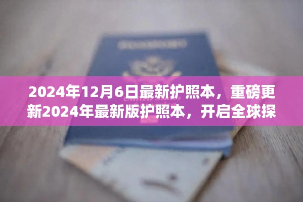 重磅更新！2024年最新版護(hù)照本，全球探索之旅啟程！