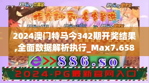 2024澳門特馬今342期開獎結(jié)果,全面數(shù)據(jù)解析執(zhí)行_Max7.658