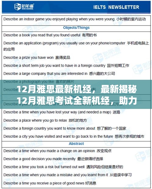 揭秘最新12月雅思考試機經(jīng)，助力沖刺高分！