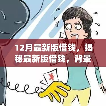 12月最新版借錢，揭秘最新版借錢，背景、事件、影響與時代地位