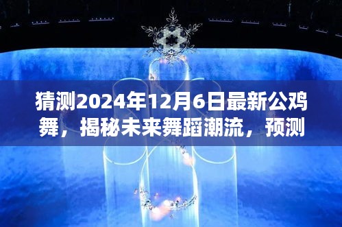 揭秘未來舞蹈潮流，預測2024年公雞舞新篇章，探尋最新公雞舞動作趨勢