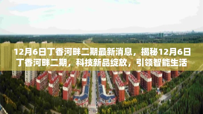 揭秘丁香河畔二期最新動(dòng)態(tài)，科技新品引領(lǐng)智能生活新紀(jì)元