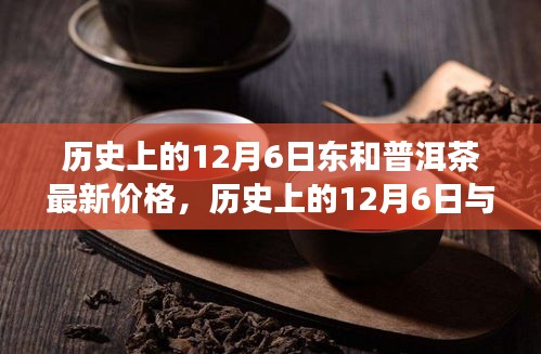歷史上的12月6日與普洱茶最新價(jià)格，探尋茶韻變遷，洞悉茶葉市場動(dòng)態(tài)