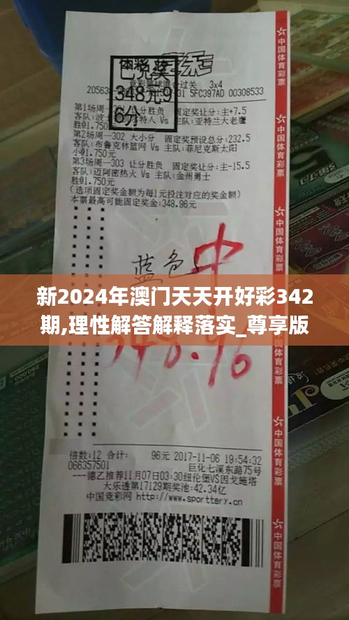 新2024年澳門天天開好彩342期,理性解答解釋落實_尊享版4.605